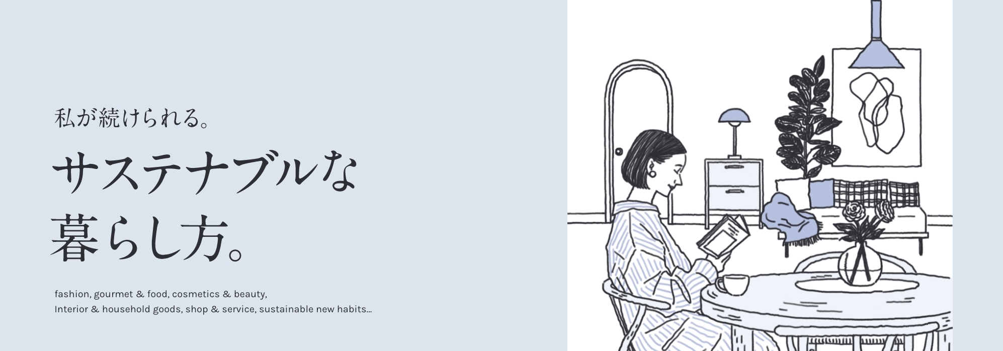 サステナブルな暮らし方
